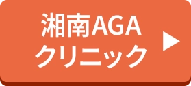湘南AGAクリニック