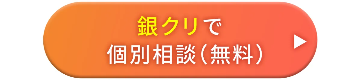 銀座総合美容クリニック