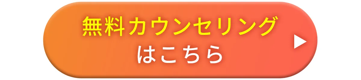 無料カウンセリングはこちら