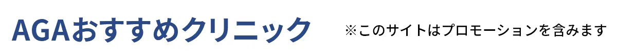 AGAクリニックランキング
